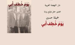 "يوم خطف أبي" رواية جديدة للكاتبة اللبنانية جميلة حسين